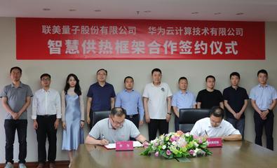 順應碳中和、聯手華為 清潔供熱龍頭聯美控股迎風起舞，開啟量子科技新篇章